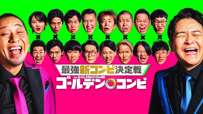 8組のコンビが豪華セットで過酷な即興コントに挑む予告映像が解禁！「大御所俳優」「人気アイドル」など、気になるゲストの姿も！テーマソングはサーヤと令和ロマンくるまがリリックを書き下ろした礼賛の新曲に決定