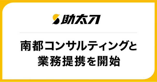 助太刀、奈良市に本店を構える南都銀行のグループ会社 南都コンサルティングと業務提携を開始