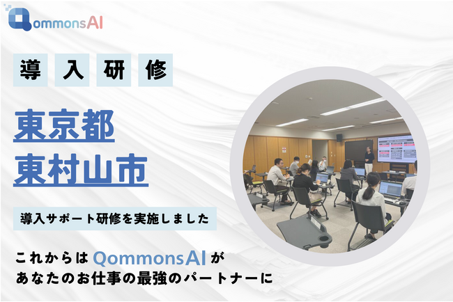 東京都東村山市でQommonsAIの導入サポート研修を実施しました!