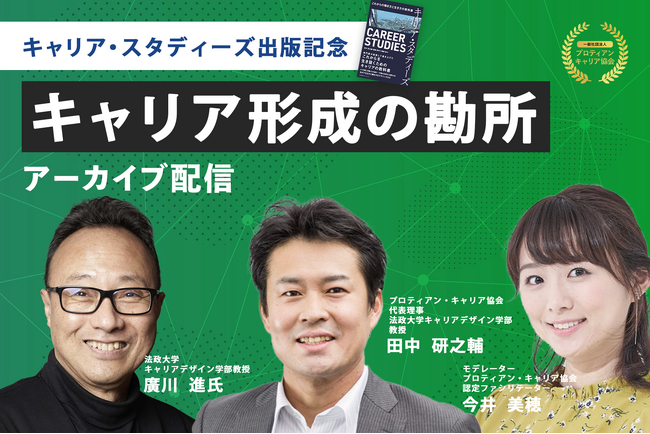 応募者240名超え！法政大学キャリアデザイン学部教授陣が語る！「キャリア・スタディーズ」出版記念イベント＜配信開始＞