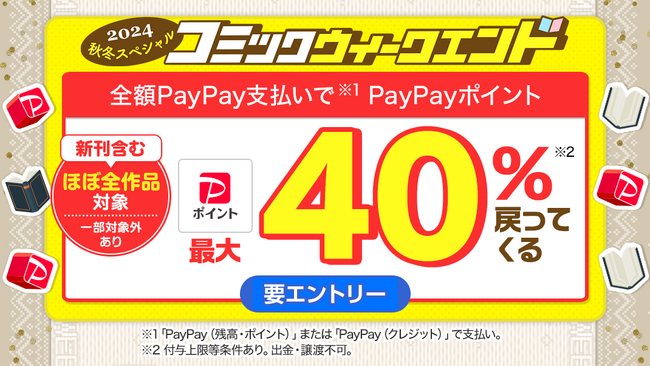 金土日はebookjapanでマンガをお得にゲット!「コミックウィークエンド2024秋冬スペシャル」が開始