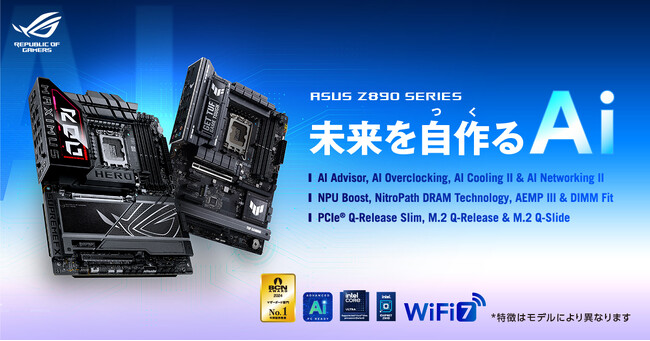 Intel LGA 1851ソケット対応のZ890シリーズマザーボード、12製品を発表