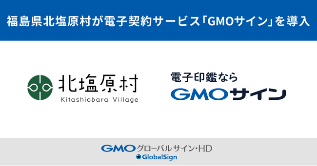 福島県北塩原村が電子契約サービス「GMOサイン」を導入【GMOグローバルサイン・HD】