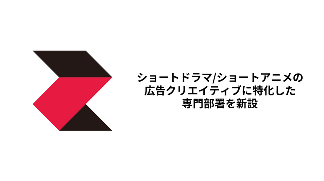株式会社CyberZ、ショートドラマ/ショートアニメの広告クリエイティブに特化した専門部署を新設
