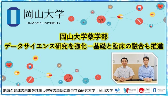 【岡山大学】岡山大学薬学部 データサイエンス研究を強化-基礎と臨床の融合も推進