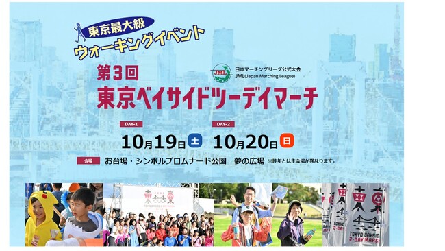 【当日参加申込可】東京都最大級のウォーキングイベント『第3回東京ベイサイドツーデイマーチ』2024年10月19日（土）・20日（日）に、東京お台場：シンボルプロムナード公園　夢の広場を中心に開催！