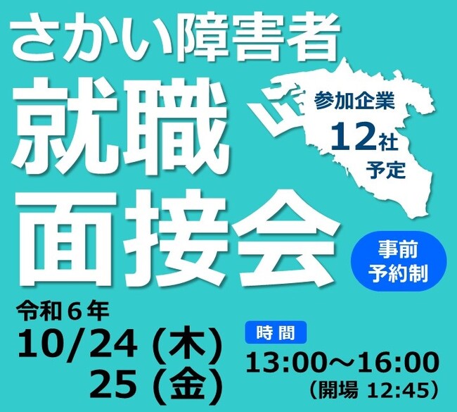 さかい障害者就職面接会を開催します(10/24,25)