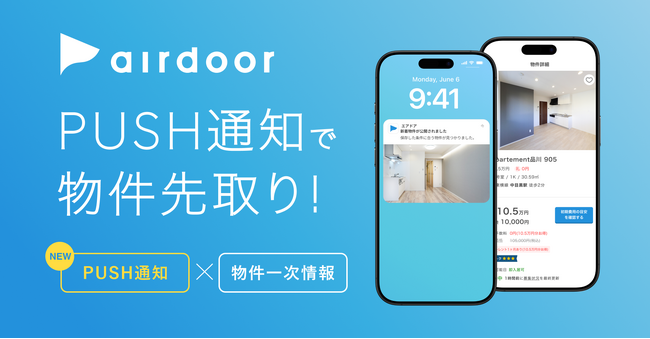 プッシュ通知で物件先取り!ダイレクト賃貸検索サービス「エアドア」公式アプリをリリース