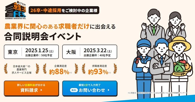 【新卒/中途が参加】1/25(土)東京、3/22(土)大阪にて開催される農業界特化就活フェア「あぐりナビ就活FES.」の出展受付中です！