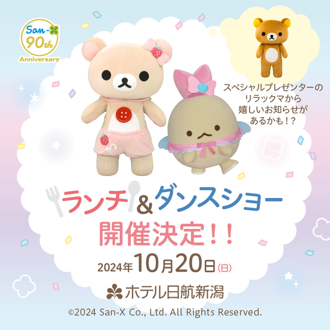 「サンエックス90周年 うちのコたちの大展覧会」 新潟開催記念『ランチ＆ダンスショー』の続報をお知らせ！
