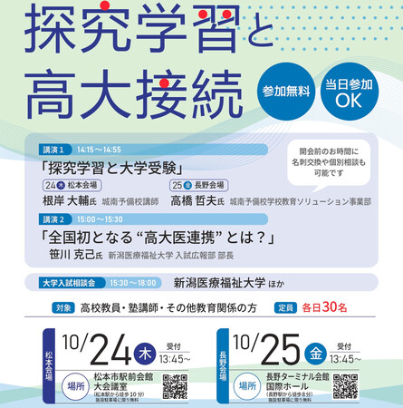 【新潟医療福祉大学】10/24・25に高校教員向け「高大連携勉強会」を開催！本学は“高大医連携”の取り組みを紹介！