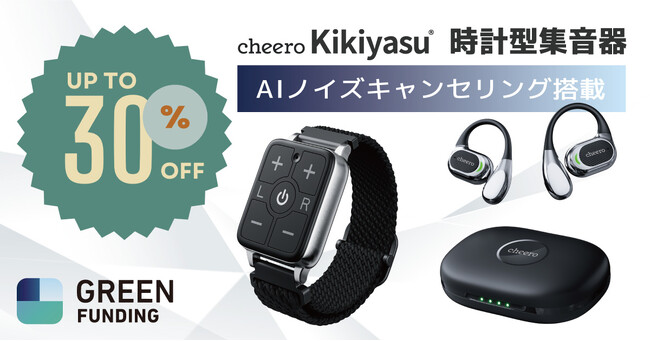 【cheero】世界初！時計型集音器「Kikiyasu(キキヤス)」をGREEN FUNDINGにて予約販売を開始