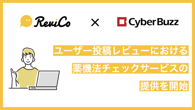 株式会社ReviCoと株式会社サイバー・バズ、ユーザー投稿レビューの薬機法チェックサービスの提供を開始