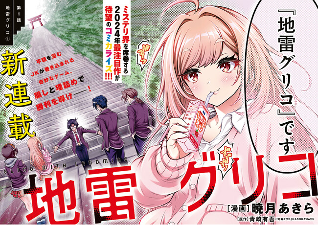直木賞候補＆文学賞３冠の超話題作「地雷グリコ」（青崎有吾）を「めだかボックス」の暁月あきらがコミカライズ！　『ヤングアニマル』20号10月11日（金）発売!!