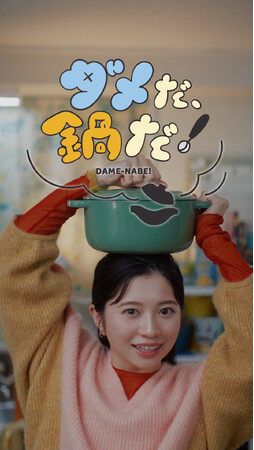 桜田 ひよりさんが作る今日の鍋は？　ショートドラマ『お鍋で人生ちょいイージー！』全４篇を制作　10月15日（火）よりTikTokにて順次公開