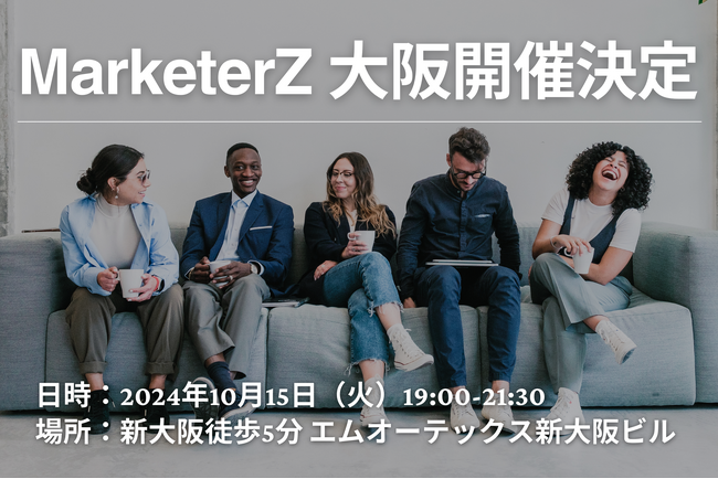 2024年10月15日 大阪初開催の「MarketerZ」にZenGroup 鈴木が登壇