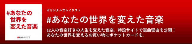 12組の音楽好きとつくったオリジナルプレイリストでブランドメッセージを発信「＃あなたの世界を変えた音楽」Spotifyで公開