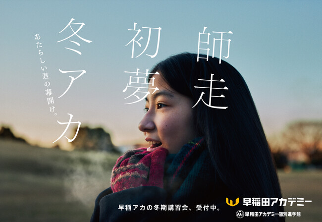 進学塾・早稲田アカデミー　冬期講習会・新広告　新ビジュアル「あたらしい君の幕開け。」篇を公開