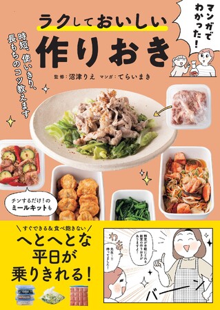 日々の「作りおき」の困りごとをスッキリ解消！マンガで解説するラクに続ける方法と重宝するレシピが一冊に！