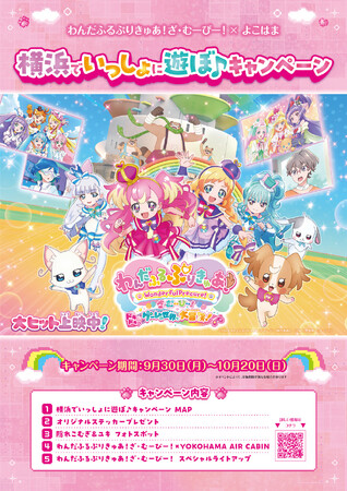 「わんだふるぷりきゅあ!ざ・むーびー!×よこはま」 横浜でいっしょに遊ぼ♪キャンペーン開催中!