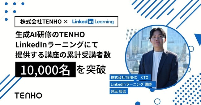 【新コースも提供開始】生成AI研修のTENHO、LinkedInラーニングにて提供するコースの累計受講者数が10,000名を突破