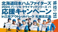 10/12(土)～10/21(月)まで、「北海道日本ハムファイターズ 2024 パーソル クライマックスシリーズ パ 応援キャンペーン in 三井アウトレットパーク 札幌北広島」を開催！
