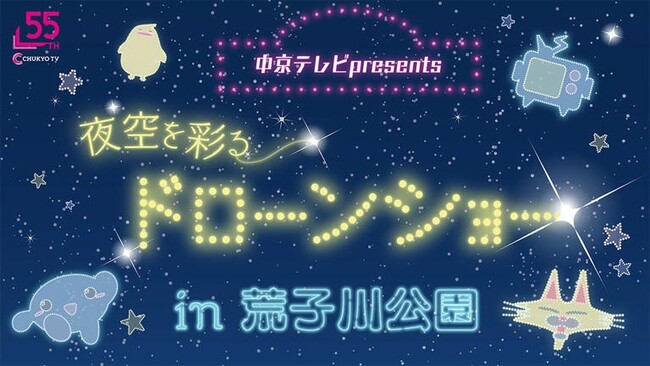＜今夜から4夜連続！＞名古屋初の夜空を彩るドローンショーを開催します