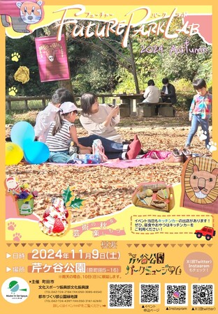 【東京都町田市】「Future Park Lab(フューチャーパークラボ) 2024 Autumn」を開催します！