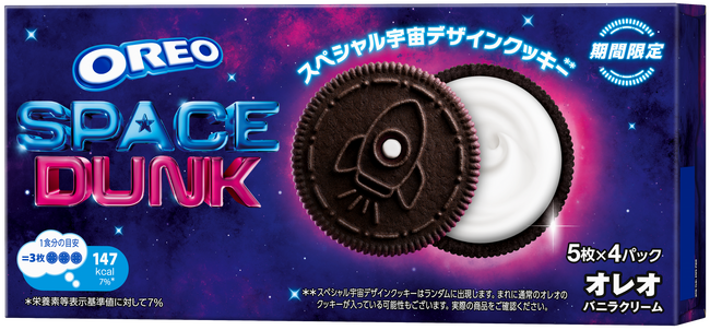 宇宙気分を楽しもう！ オレオ史上初！ 5種類のスペシャル宇宙デザインクッキー「オレオ スペースダンク バニラクリーム」