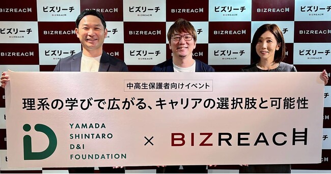 ＜ビズリーチと山田進太郎D&I財団＞女性のSTEM（理系）分野での活躍推進に向け連携協定を締結。中高生の保護者向けキャリアイベント開催