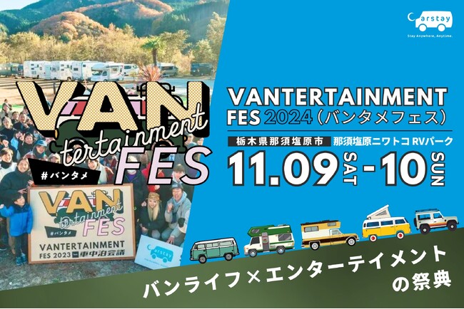日本最大級のバンライファー祭典『VANTERTAINMENT FES 2024』開催