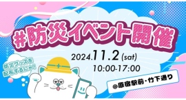 スキマバイトアプリ『シェアフル』、原宿駅前で行われる「原宿駅防災周知イベント」に協賛