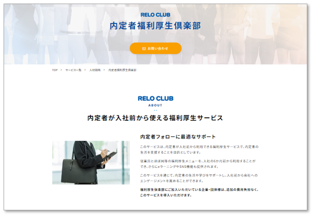 内定者フォローに有益な「内定者福利厚生倶楽部」◆利用企業の伸びが前年比7％増で躍進！マスコミからも注目の内定者辞退防止施策とは？【リロクラブ】