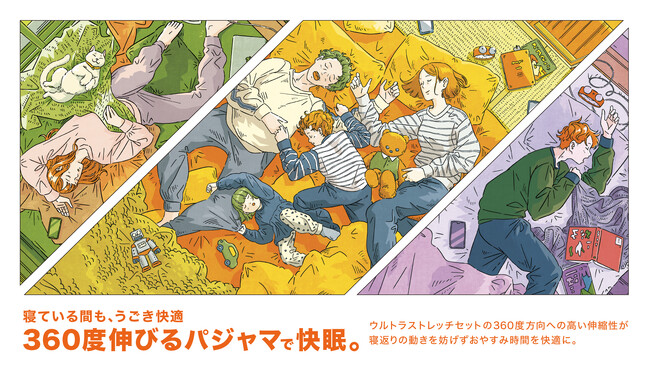 10月11日(金)より360度伸びるパジャマで快眠サポートキャンペーンを開始　寝ても寝ても疲れがとれない…。84.3％もの人が寝起きに疲れを感じていると回答