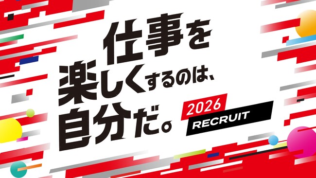 エイチーム、2026年卒 新卒採用の本選考を開始！採用コンセプトは「仕事を楽しくするのは、自分だ。」