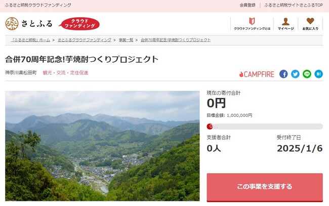 神奈川県松田町とさとふる、2地区合併70周年を記念し、新たな特産品の開発と西平畑公園のSL復活を目指し、寄付受け付けを開始
