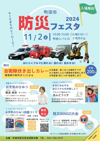 【東京都町田市】「町田市防災フェスタ2024」を開催します