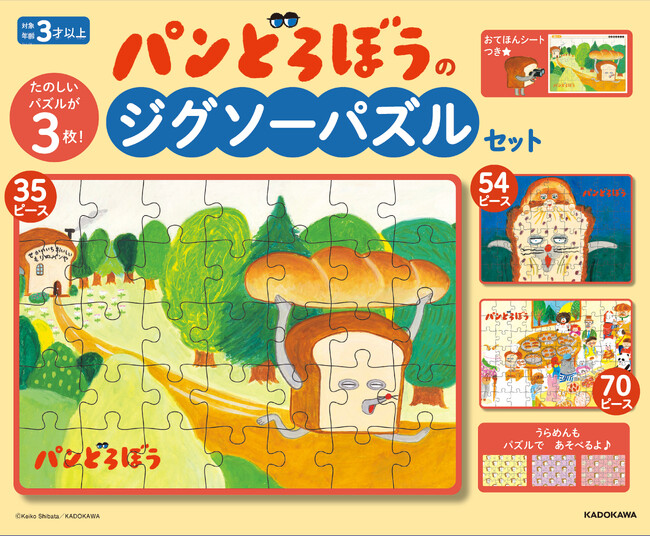 『パンどろぼうのジグソーパズルセット』発売決定