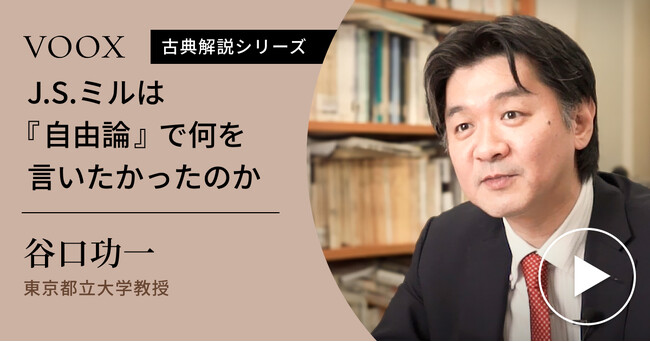今こそ学びたい！東京都立大学教授・谷口功一さん『J.S.ミルは『自由論』で何を言いたかったのか』音声教養メディアVOOXにて、配信開始！