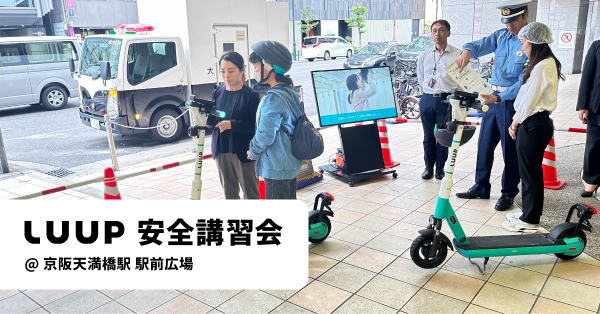 京阪電車・大阪府警・大阪府・大阪市と共同で、電動キックボードの安全講習会を開催しました