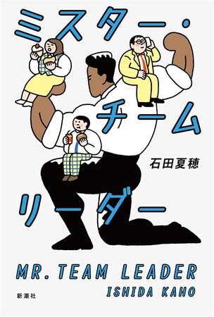 小説好き大注目！　石田夏穂さんの最新作『ミスター・チームリーダー』、11月20日新潮社より発売決定！