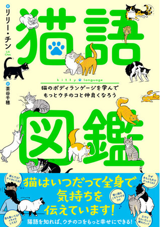 もっと仲良く、もっとお互い幸せになるための猫の教科書『猫語図鑑 猫のボディランゲージを学んでもっとウチのコと仲良くなろう』2024年10月11日（金）発売！