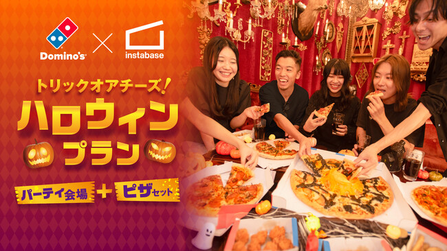 インスタベース×ドミノ・ピザのコラボ企画、今年のハロウィンはレンタルスペースで「トリックオアチーズ！」
