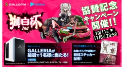 【GALLERIA】「ホロライブ」所属　獅白ぼたん主催『獅白杯2nd』タイトルスポンサーとして協賛　ホワイトケースモデルが抽選で当たるXキャンペーン開催