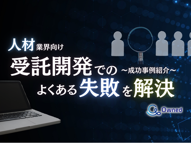 人材業界向け｜受託開発でよくある失敗とその解決策を成功事例とともにまとめたレポートを無料公開【2024年10月版】