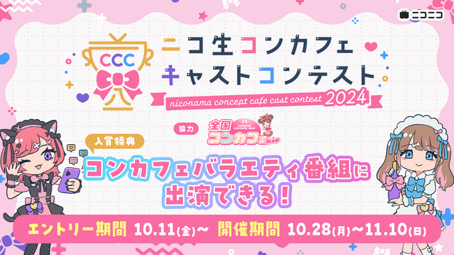 ニコ生 コンカフェキャストコンテスト2024【協力：全国コンカフェマップ】10/28(月)より開催決定！コンカフェを特集したバラエティ番組も放送