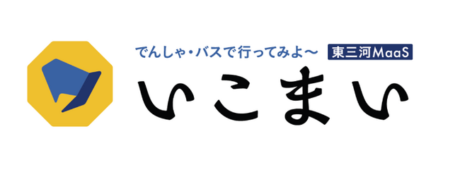 愛知県「新モビリティサービス推進事業」（MaaS実証事業）業務受託に伴う東三河MaaS「いこまい」実証実験を実施します