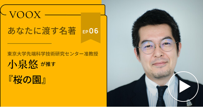 東京大学先端科学技術研究センター准教授・小泉悠さん『あなたに渡す名著『桜の園』（チェーホフ）』音声教養メディアVOOXにて、配信開始！