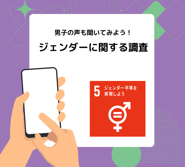 【国際ガールズ・デー】中学生・高校生年代の声を集める―「ジェンダーに関する意識調査」を実施