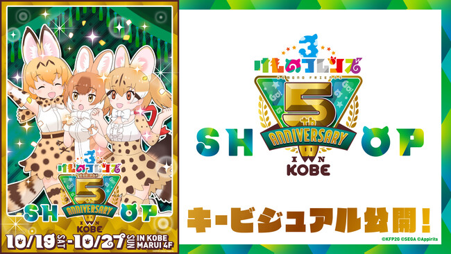 「けものフレンズ３ 5th ANNIVERSARY SHOP IN KOBE」キービジュアル公開！10/19（土）ジェンツーペンギン役田村響華お渡し会開催決定！コンセプトアート展示も！